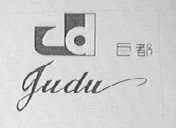 巨都