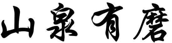 山泉有磨