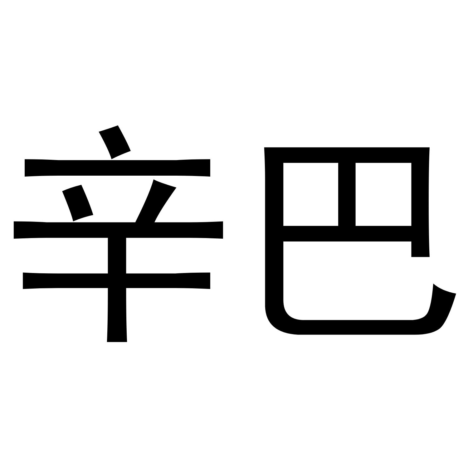 辛巴