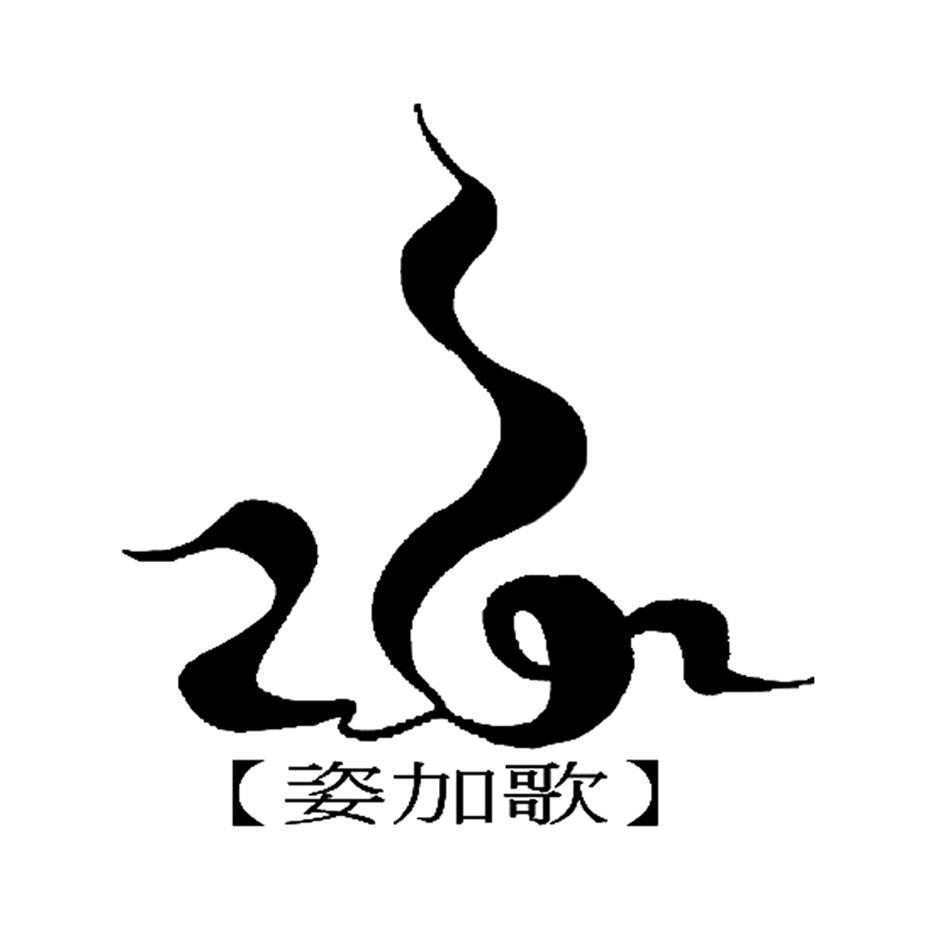 姿加歌
