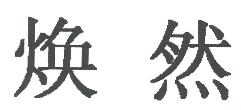 焕然