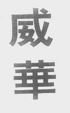 威华