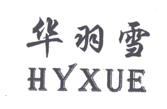 华羽雪;HYXUE