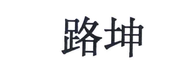路坤