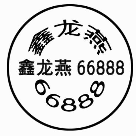 鑫龙燕66888