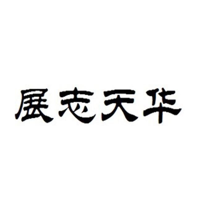 展志天华