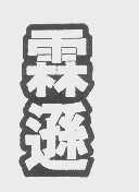 霖逊