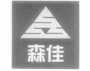 森佳