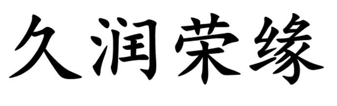 久润荣缘