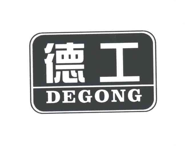 德工
