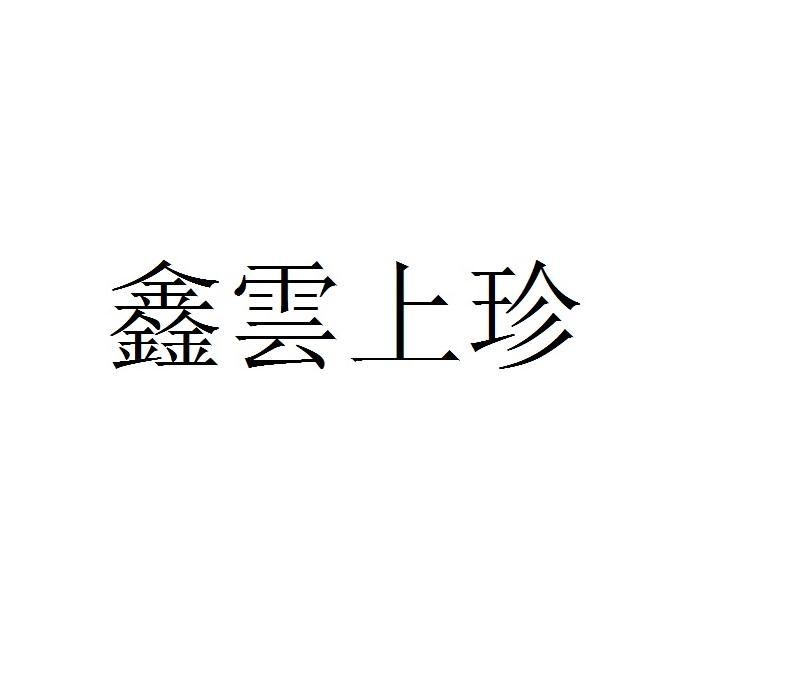 鑫云上珍