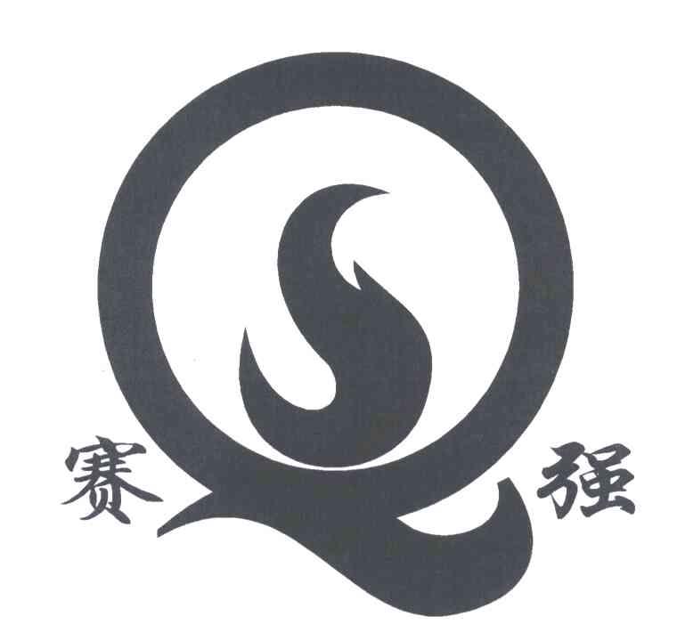 赛强