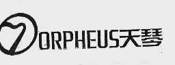 天琴;ORPHEUS