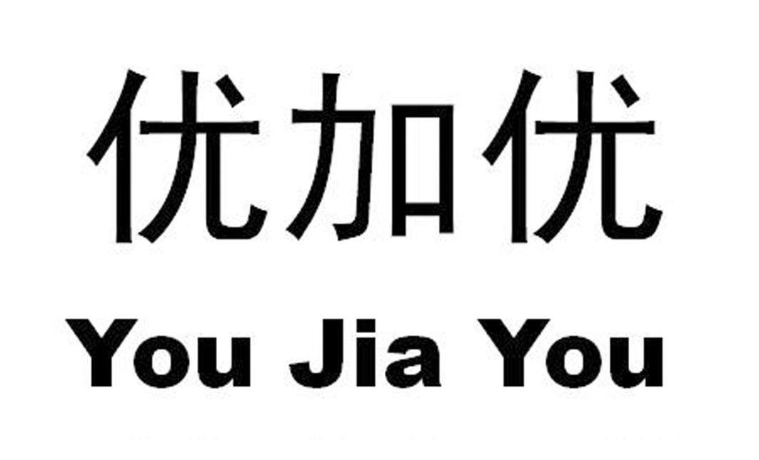 优加优