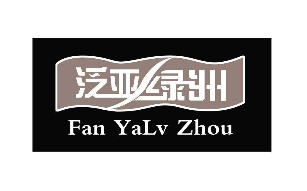 泛亚绿洲