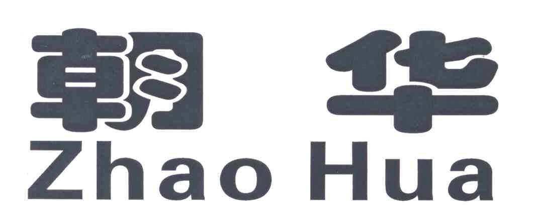 朝华