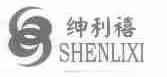 绅利禧