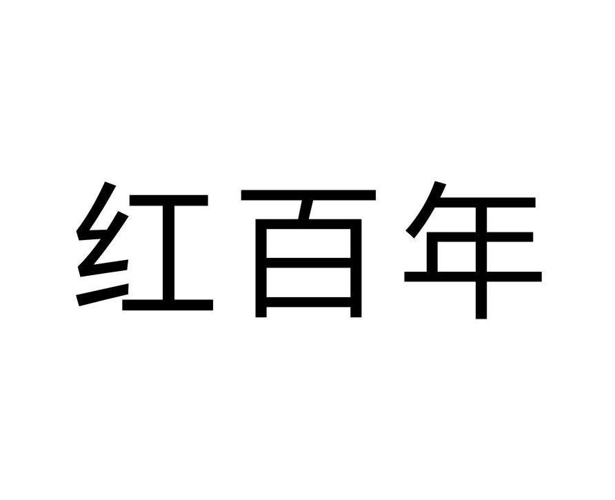 红百年