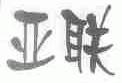 亚联