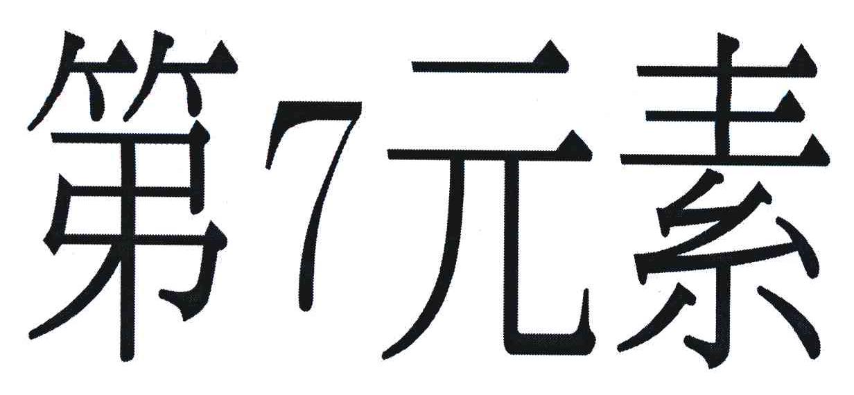 第7元素
