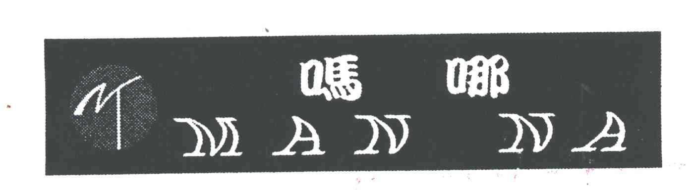 吗哪及图
