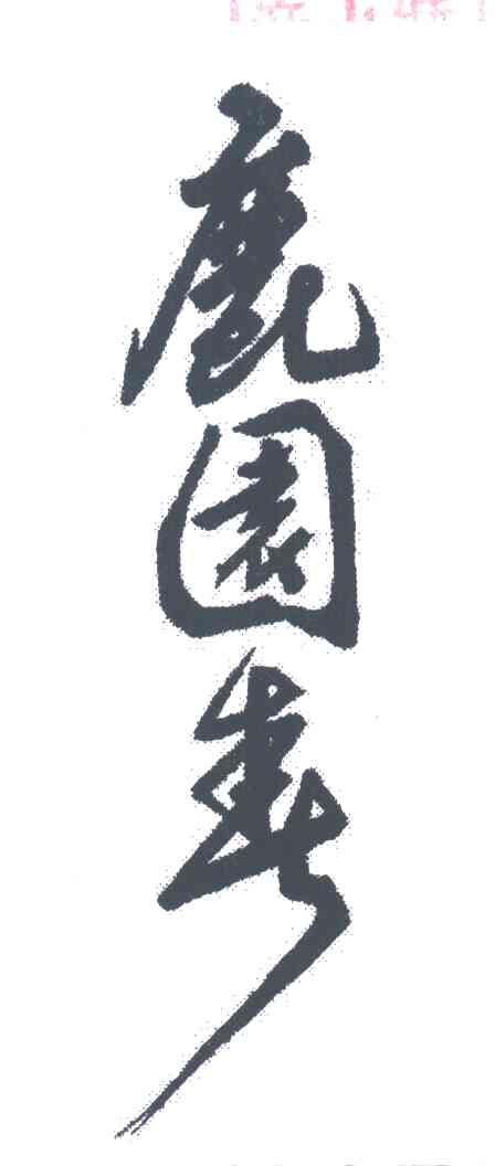 鹿园春