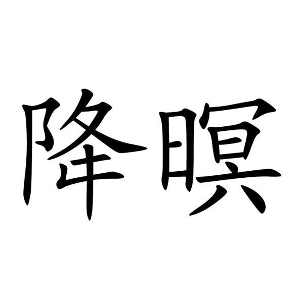 降暝