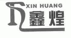 鑫煌