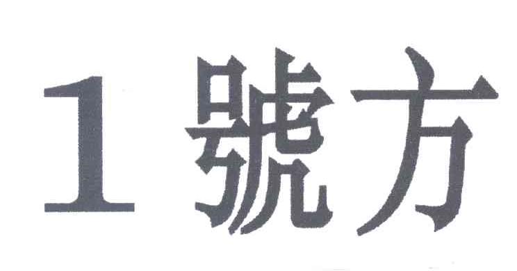 1号方