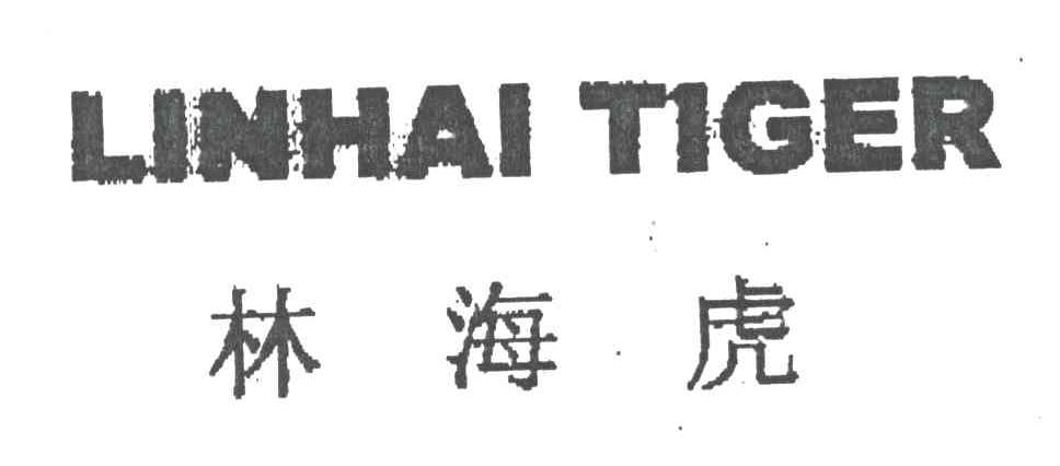 林海虎;LINHAI TIGER
