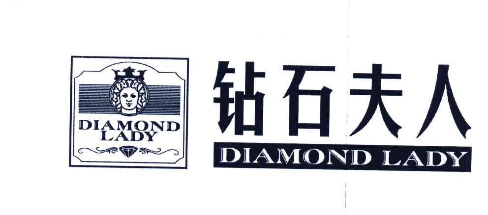 钻石夫人;DIAMOND LADY