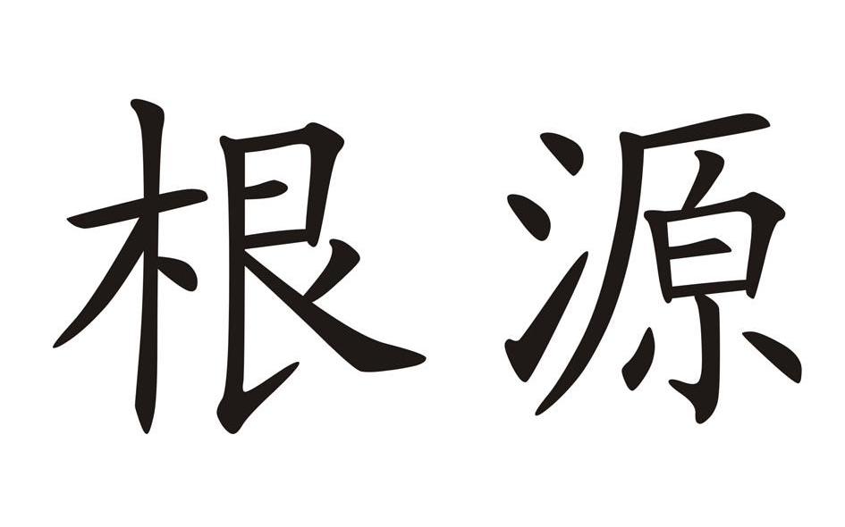 根源