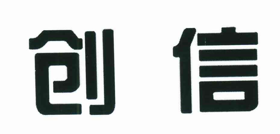 创信