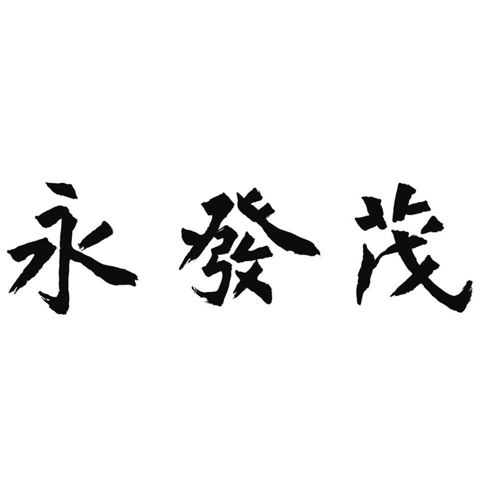 永发茂