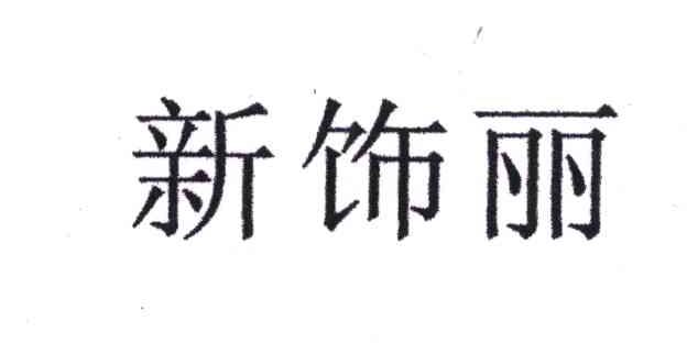 新饰丽
