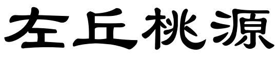 左丘桃源