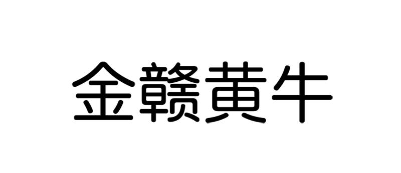 金赣黄牛