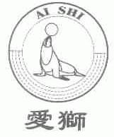 爱狮