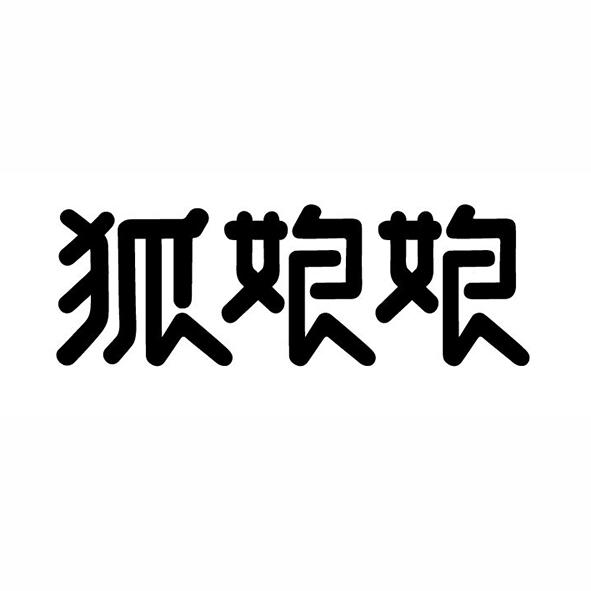 狐娘娘