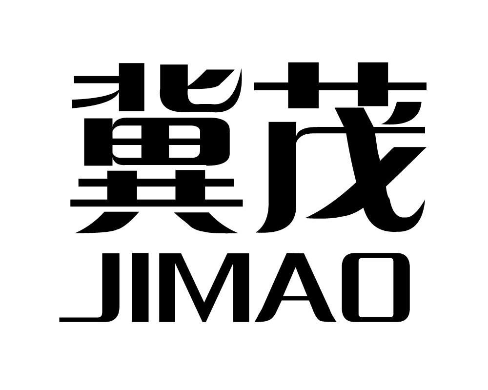 冀茂