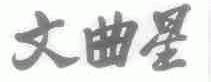 文曲星