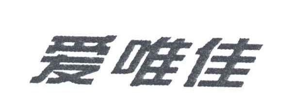 爱唯佳