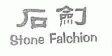 石剑;STONE FALCHION