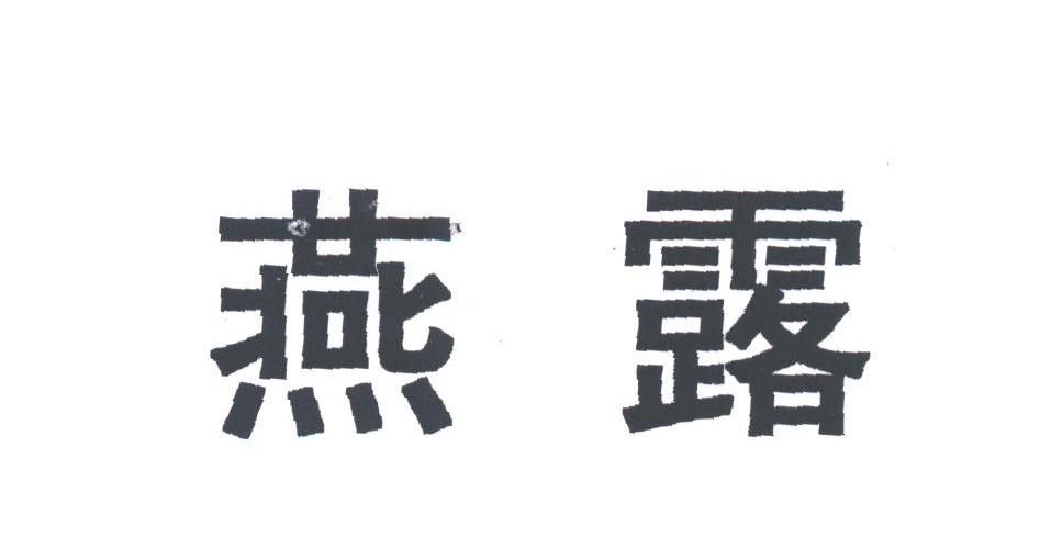 燕露