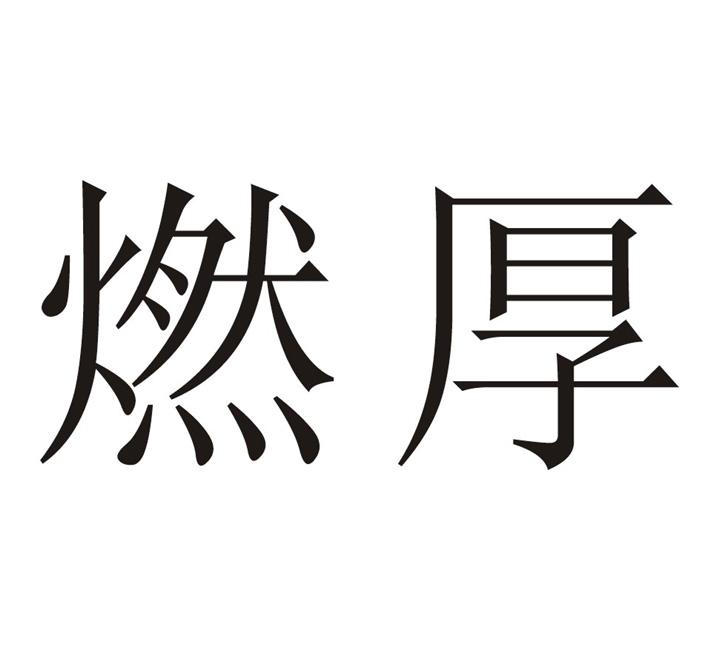 燃厚