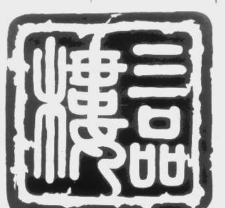 楼三品