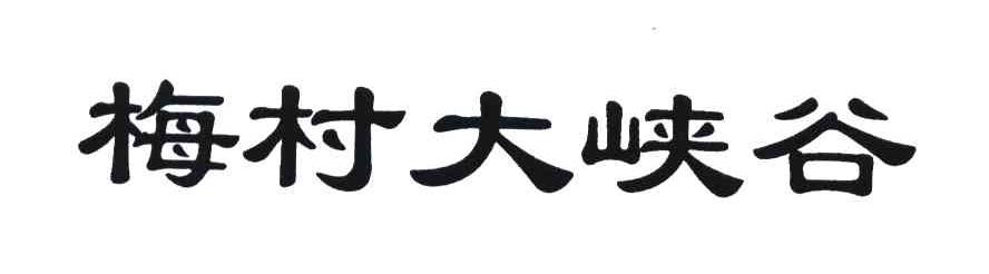梅村大峡谷