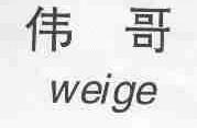 伟哥