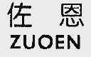 佐恩