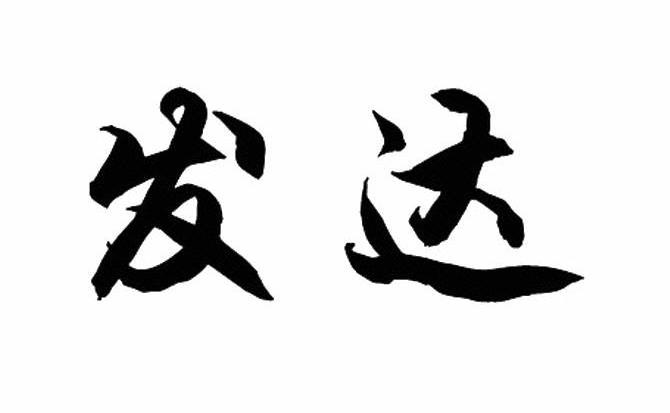 发达